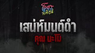 โคตรหลอน เรื่อง เสน่ห์มนต์ดำ | คุณนะโม | 9 พฤศจิกายน 2565