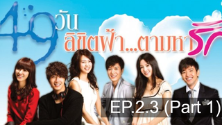 สนุกมากแนะนำ 49 วัน ลิขิตฟ้าตามหารัก EP23_1