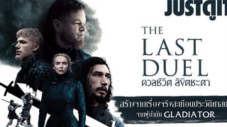 รู้ไว้ก่อนดู THE LAST DUEL ดวลชีวิต ชี้ชะตา “เรื่องจริงสะเทือนประวัติศาสตร์” JUSTดูIT