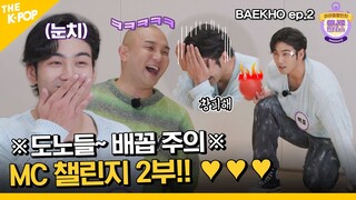 (Baekho ep-2 / Idol_Challenge) 창피해 죽겠어... ㅠㅠ 배코의 치명적 실수?! ※도노들 배꼽 주의※ MC 챌린지 2부!! ♥ (ENG sub)