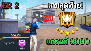 Free Fire เกมสุดท้ายฮีโรอิค +1แกรนด์แบกอย่างตึง  Ep.2 FFCTH