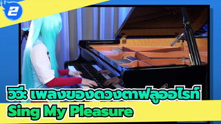 [วิวี่: เพลงของดวงตาฟลูออไรท์] OP-เพลง Sing My Pleasure[เปียโน]_2