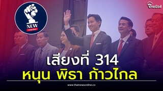 รู้จัก พรรคใหม่ “เสียงที่314” ร่วมจัดตั้งรัฐบาล หนุน “พิธา ก้าวไกล”อย่างไม่มีเงื่อนไข|  ไทยนิวส์