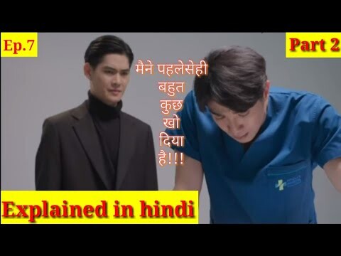 Dear 💞Doctor I'm coming💗 for soul Ep.7 Part 2||Explained in Hindi||#asiandrama#thaibl#bl#blseries