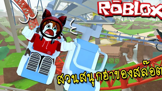 เมื่อท่านสล็อตลงทุนสร้างสวนสนุก Roblox