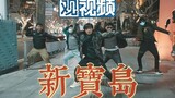 【观视频】南京西路尬舞《新宝岛》！公司年会节目单品