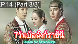 ชวนดู👍7วันบัลลังก์ราชินี Queen for Seven Days EP14_3