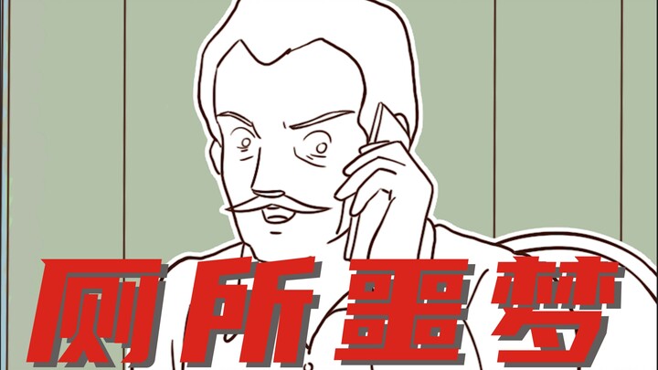 厕 所 噩 梦 ！！！