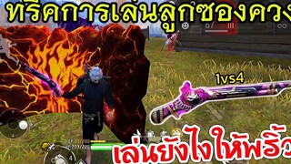 Free Fire ลูกซองควง เล่นยังไงให้พริ้ว พริ้วขึ้นจริงแค่มีสกิลนี้!