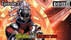 มังงะจีน จุติเทพแห่งโลกอนาคต Episode 68 (30 นาที)