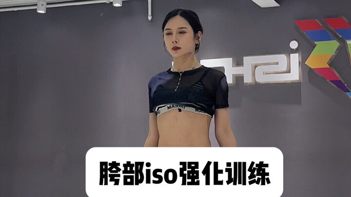 【娟儿基本功】胯部Iso强化组合训练
