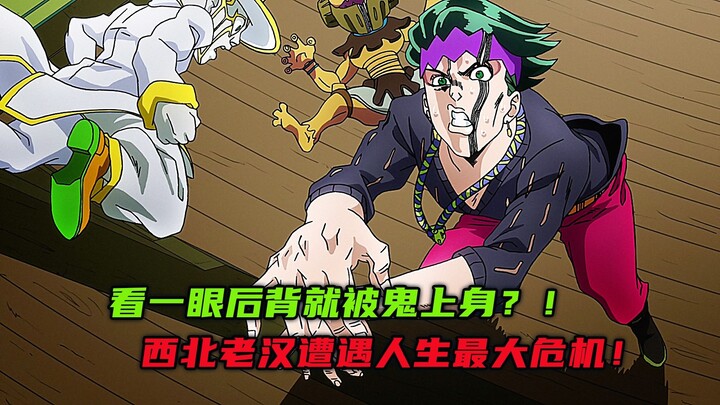 看一眼后背就被鬼上身？西北老汉遭遇人生最大危机！