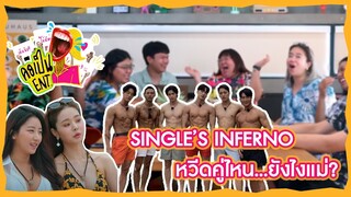 คอเป็นENT. | Single's Inferno หวีดคู่ไหน...ยังไงแม่?