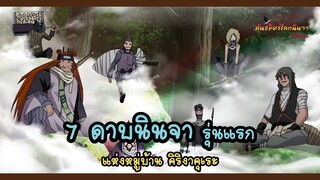 กลุ่ม 7 ดาบนินจารุ่นแรก และการล่มสลาย (Seven Ninja Swordsmen of the Mist) | พันธมิตรนินจา โอ้โฮเฮะ