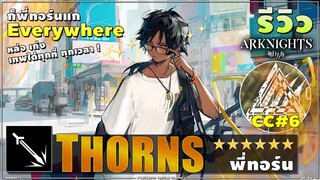 ♟ARKNIGHTs รีวิว 6★ THORNs ก็พี่ทอร์น Everywhere อยู่ทุกที่ เก่งได้ทุกด่าน พูดได้เต็มปาก "ต้องมี"