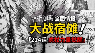 虎杖觉醒神秘力量战宿傩！咒术回战214话情报已就位！