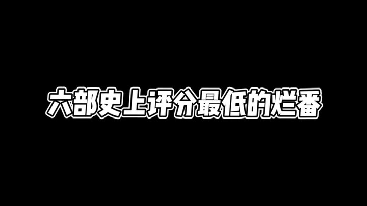 看过其中一部的，都是狠人