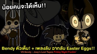 Bendy + Easter Eggs ที่น้อยคนจะได้เห็น! เพลงลับ ฉากลับ โบนัส จบครบคลิปในเดียว Friday Night Funkin