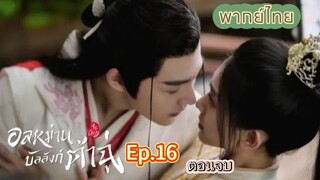 Episode 16 (ตอนจบ)