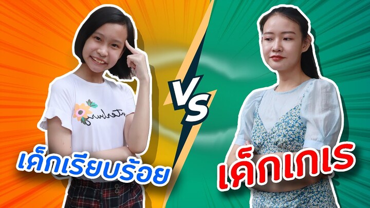 เด็กเรียบร้อย VS เด็กเกเร | PINK PLOY STORY