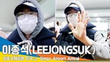 이종석(LEEJONGSUK), 따스한 손길~ (김포공항 입국)✈️GMP Airport Arrival 22.12.27 #NewsenTV