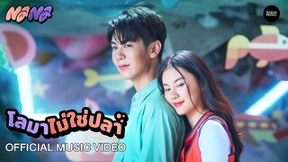 โลมาไม่ใช่ปลา - NaNa  [Official MV]