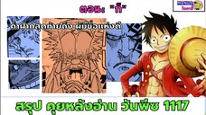 สรุป สปอย วันพีช (มังงะ)  ตอน 1117 - ก็