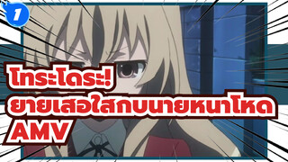 โทระโดระ! 
ยายเสือใสกับนายหน้าโหด 
AMV_1