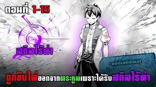 ถูกขับไล่ออกจากตระกูลเพราะได้รับสกิลซีสโค้ด ตอนที่ 1 - 15