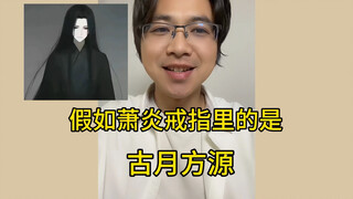 假如萧炎戒指里的是古月方源，会怎么样