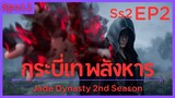 สปอยอนิเมะ Jade Dynasty Ss2 ( กระบี่เทพสังหาร ) EP2 ( ตัวแทนนิกาย )