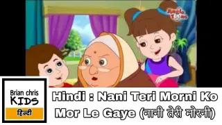 Hindi : Nani Teri Morni Ko Mor Le Gaye (नानी तेरी मोरनी)