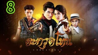 ตะกรุดโทน EP 8