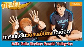 รีวิวอนิเมะวอลเลย์บอล -2.43 seiin koukou danshi volley-bu-