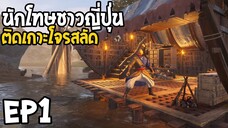 Conan Exiles : Isle of Siptah EP1 เกมนักโทษชาวญี่ปุ่น ติดเกาะโจรสลัด