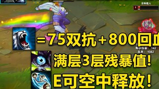 The lion dog has been reworked: can double E in the air, W+75 double resistance +800 health recovery