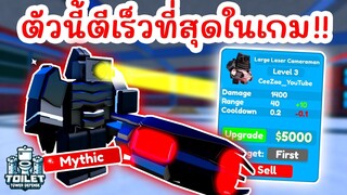 รีวิว Large Laser Cameraman ตัวที่ตีเร็วที่สุด !! | Roblox Toilet Tower Defense