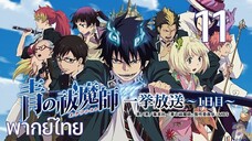 Ao no Exorcist (2011) มือปราบผีพันธุ์ซาตาน ตอนที่ 11 พากย์ไทย