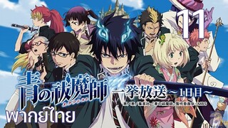 Ao no Exorcist (2011) มือปราบผีพันธุ์ซาตาน ตอนที่ 11 พากย์ไทย