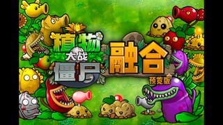 植物大战僵尸融合版1.0预览版宣传片