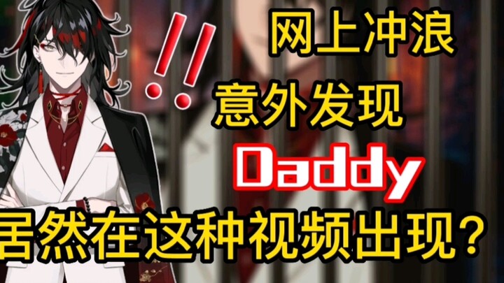 网上冲浪意外发现Daddy（Vox Akuma）居然在这种视频出现？！