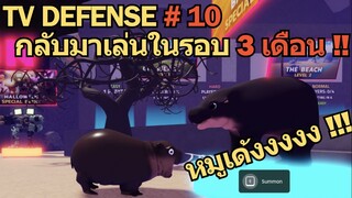 TV Defense EP 10 | กลับมาเล่นในรอบ 3 เดือน หมูเด้ง ฟาร์มเงินโคตรดี