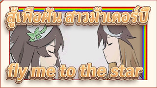 สู้เพื่อฝัน สาวม้าเดอร์บี้
ที่วาดเอง
fly me to the star