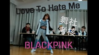 舞社考核-Love To Hate Me