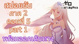 Re:zero ซีซั่น2 สปอยยับ ตอนที่ 5 part 1 พร้อมออกเดินทาง [ข้อมูลจริงตามโนเวล]