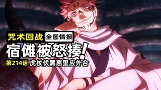 【咒术回战213话全图情报】虎杖怒揍宿傩！伏黑惠意志觉醒！伏魔御厨子居然刮痧？