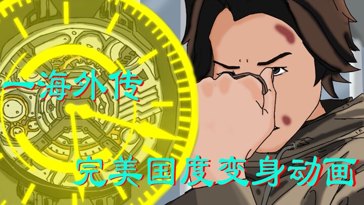 [动画]一海外传！完美国度变身动画！（罪恶的ZIO！大吼）