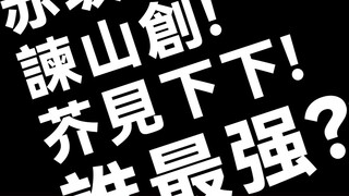 [TV2] Vote! Who is the strongest among Akasaka Akira, Isayama Hajime, and Akutami?