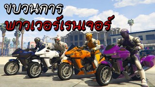 GTA V Roleplay - ขบวนการสี่สีจกสายไฟมหาประลัยคนเหล็กสี่ #16