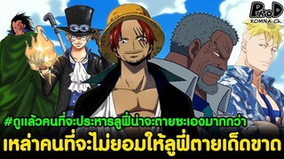 วันพีซ - คนที่ไม่ยอมให้ลูฟี่ตายเด็ดขาดถ้าลูฟี่จะโดนประหาร [KOMNA CHANNEL]